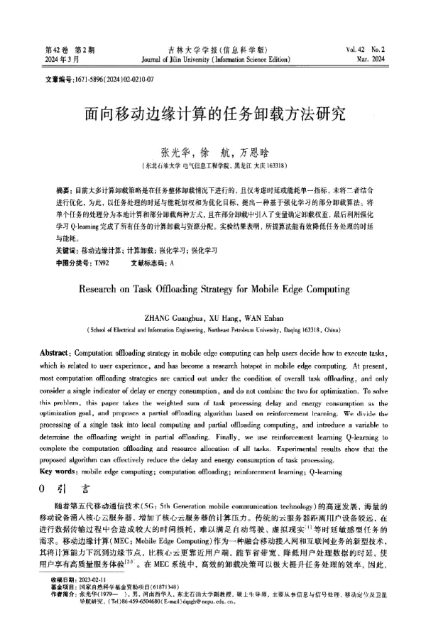 面向移动边缘计算的任务卸载方法研究