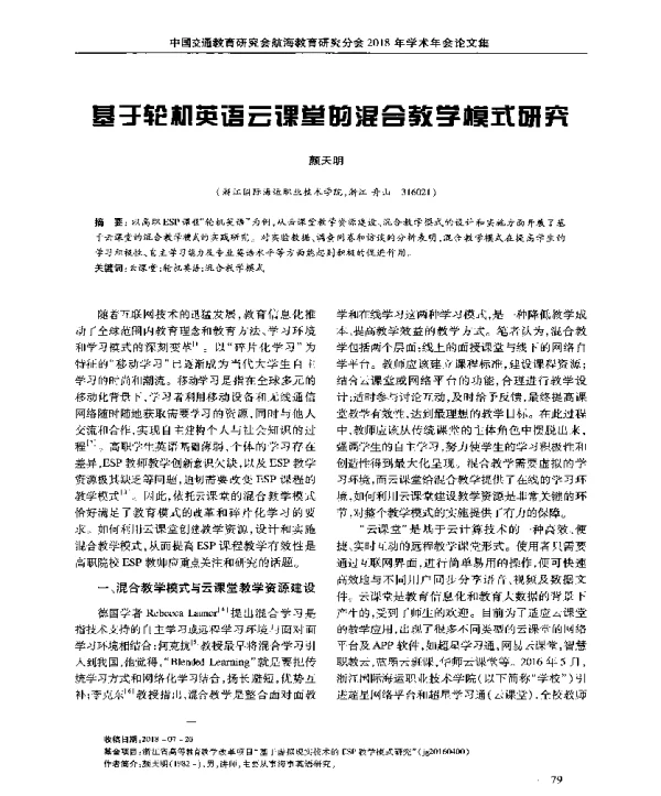 基于轮机英语云课堂的混合教学模式研究