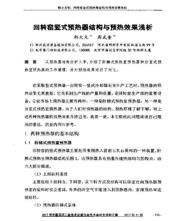 回转窑竖式预热器结构与预热效果浅析