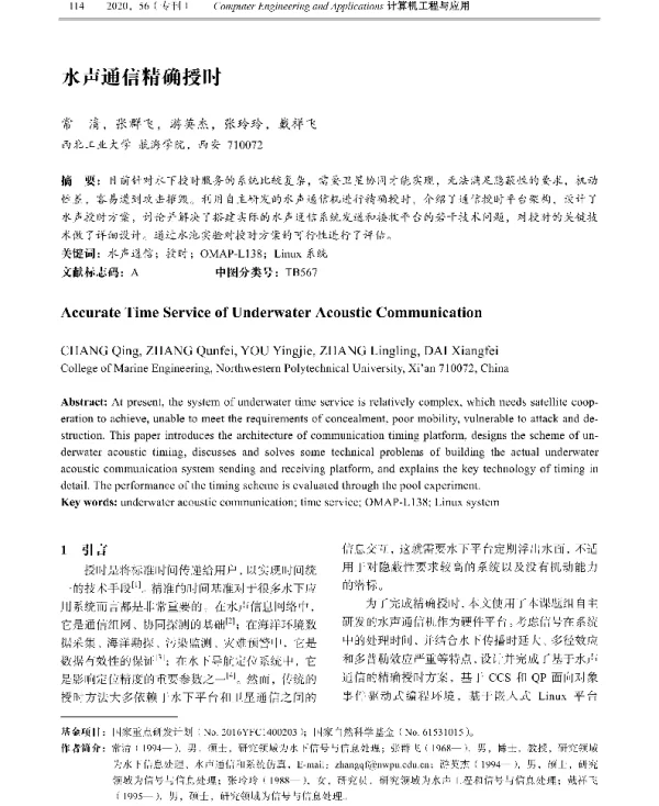 水声通信精确授时