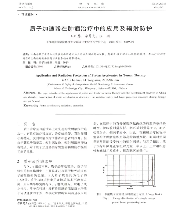 质子加速器在肿瘤治疗中的应用及辐射防护