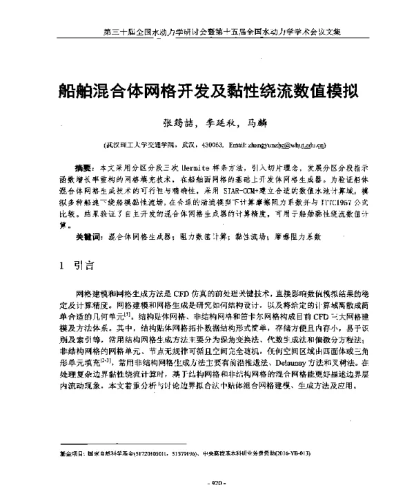 船舶混合体网格开发及黏性绕流数值模拟