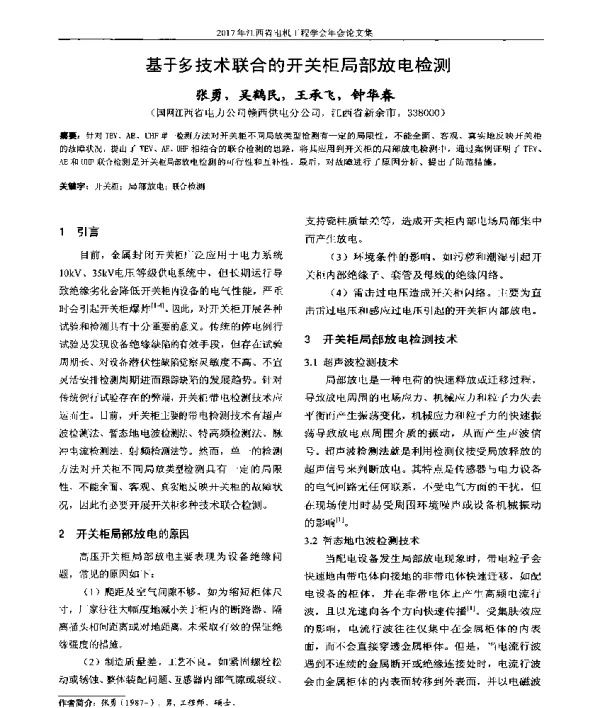 基于多技术联合的开关柜局部放电检测