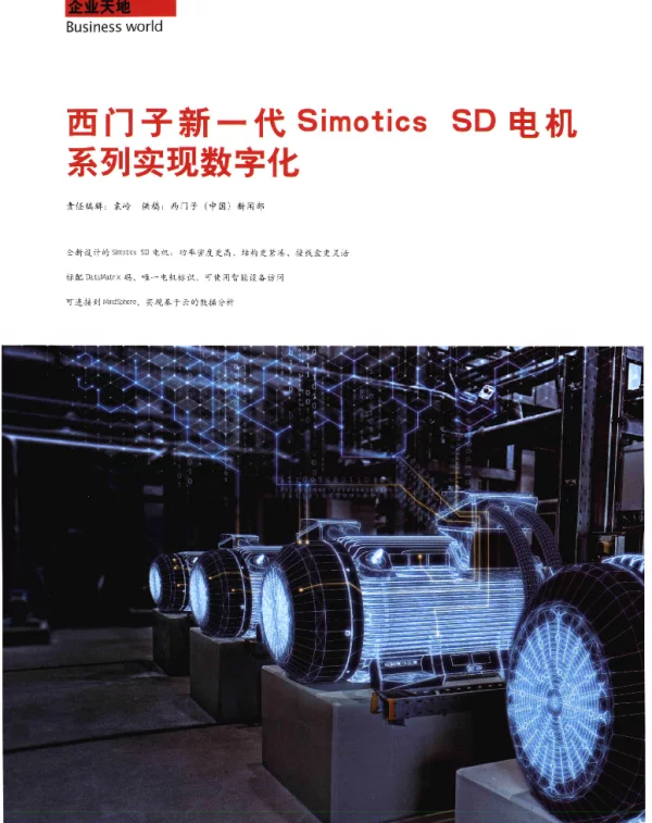 西门子新一代SimoticsSD电机系列实现数字化