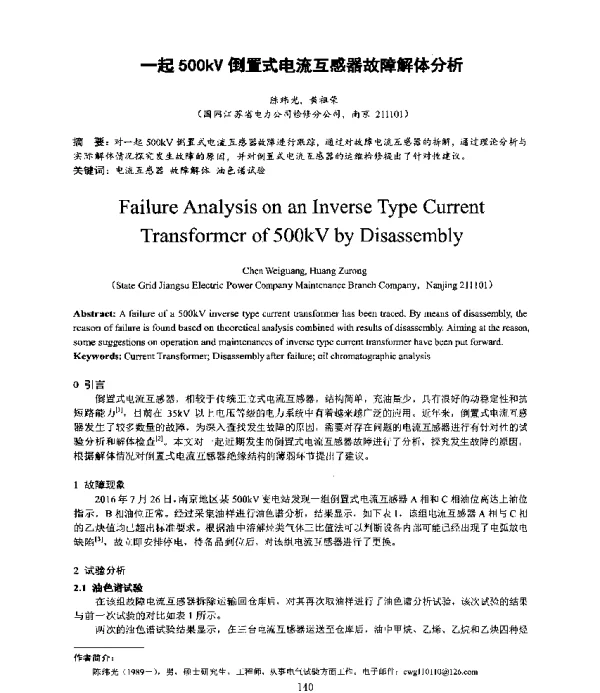 一起500kV倒置式电流互感器故障解体分析