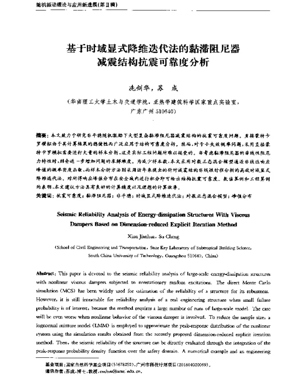 基于时域显式降维迭代法的黏滞阻尼器减震结构抗震可靠度分析