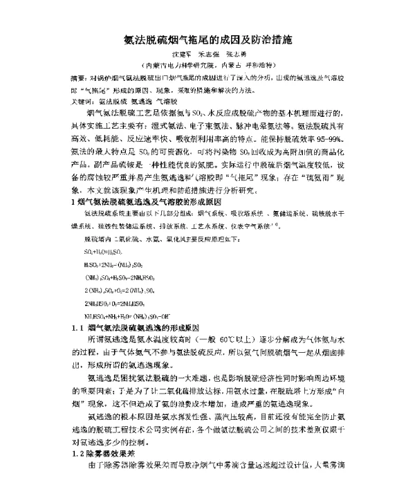 氨法脱硫烟气拖尾的成因及防治措施
