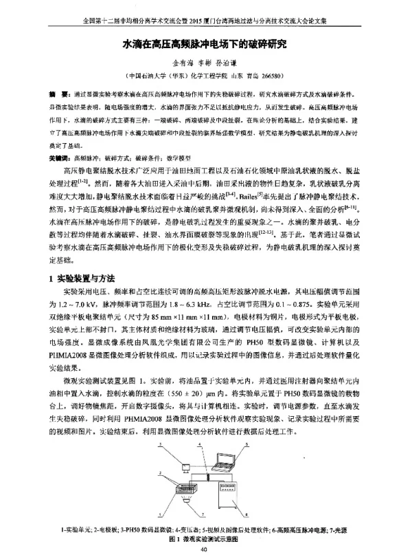 水滴在高压高频脉冲电场下的破碎研究