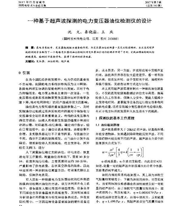 一种基于超声波探测的电力变压器油位检测仪的设计