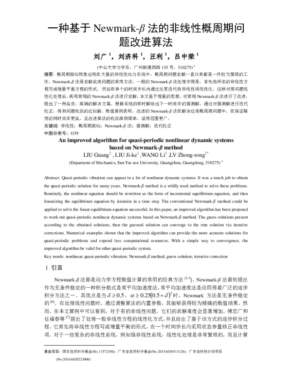 一种基于Newmark-β法的非线性概周期问题改进算法