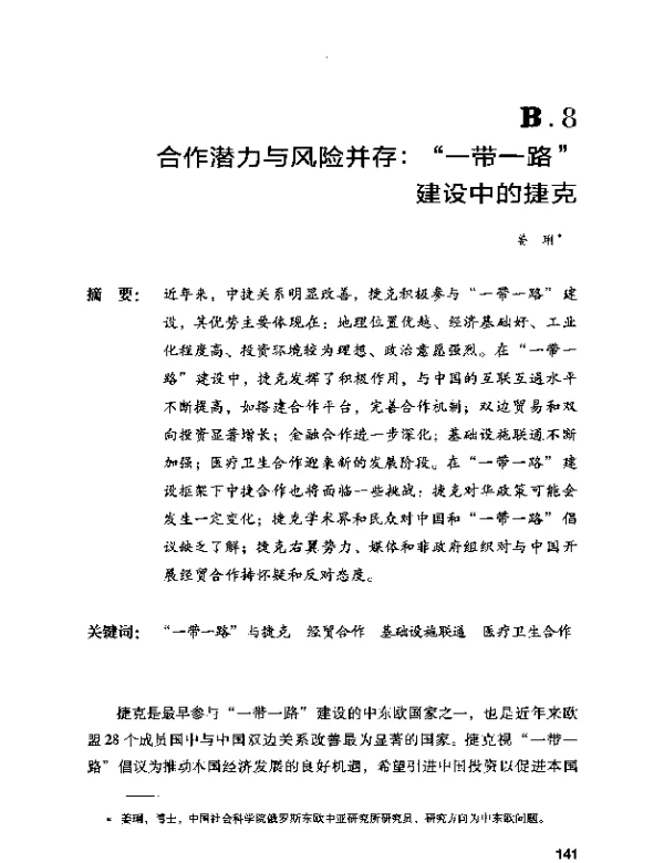 合作潜力与风险并存“一带一路”建设中的捷克