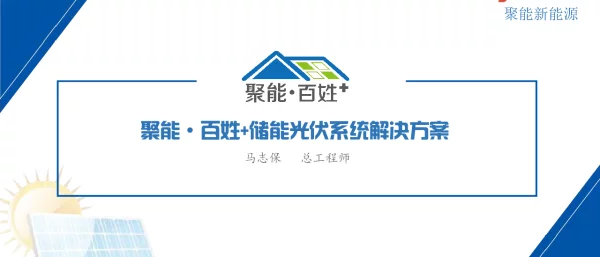 聚能·百姓+储能光伏系统解决方案