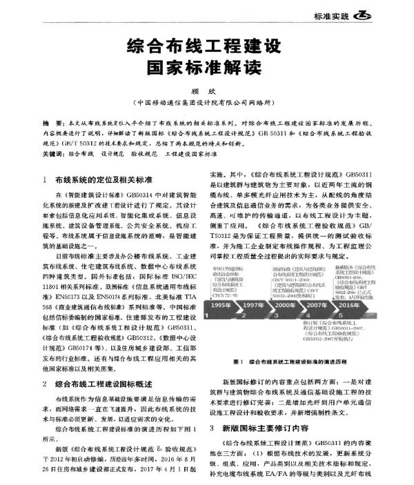 综合布线工程建设国家标准解读