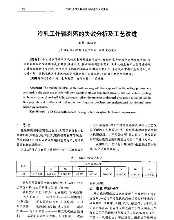 冷轧工作辊剥落的失效分析及工艺改进