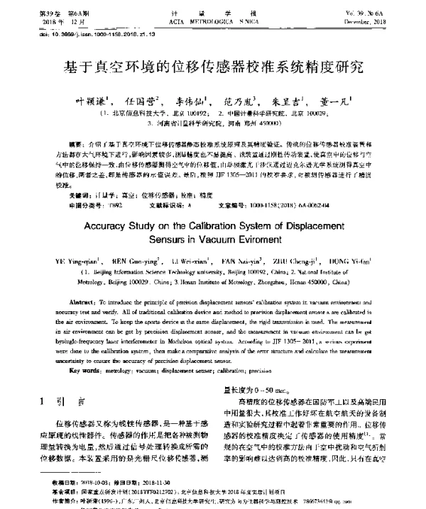 基于真空环境的位移传感器校准系统精度研究