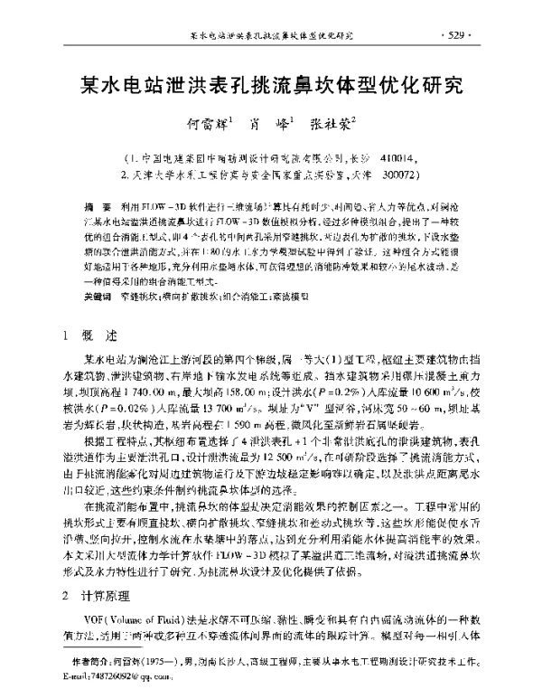 某水电站泄洪表孔挑流鼻坎体型优化研究