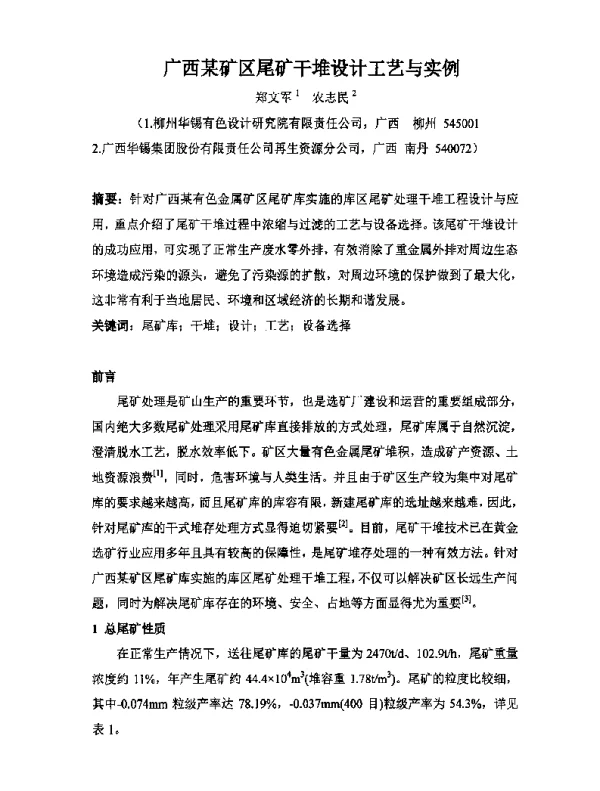 广西某矿区尾矿干堆设计工艺与实例