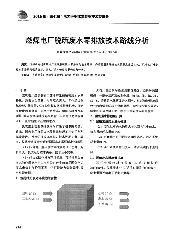 燃煤电厂脱硫废水零排放技术路线分析