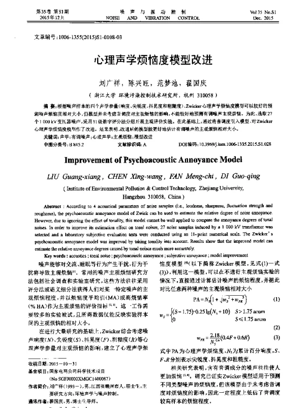 心理声学烦恼度模型改进