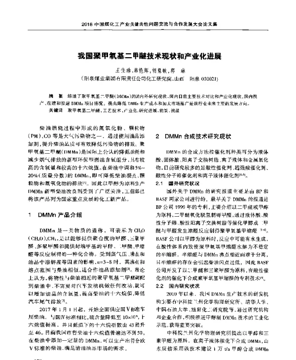 我国聚甲氧基二甲醚技术现状和产业化进展