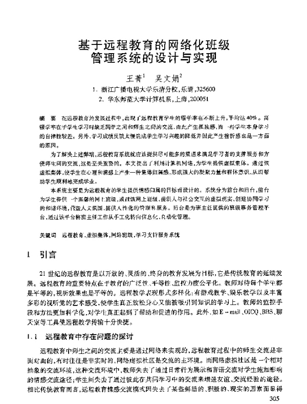 基于远程教育的网络化班级管理系统的设计与实现