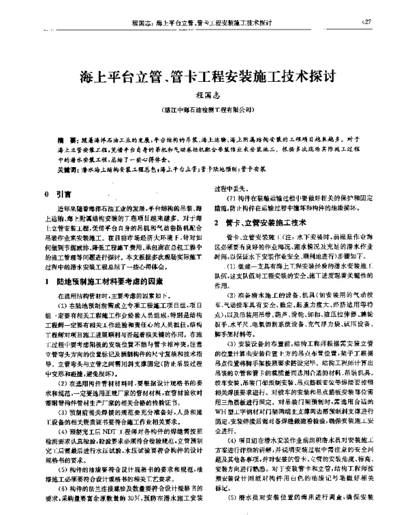 海上平台立管、管卡工程安装施工技术探讨