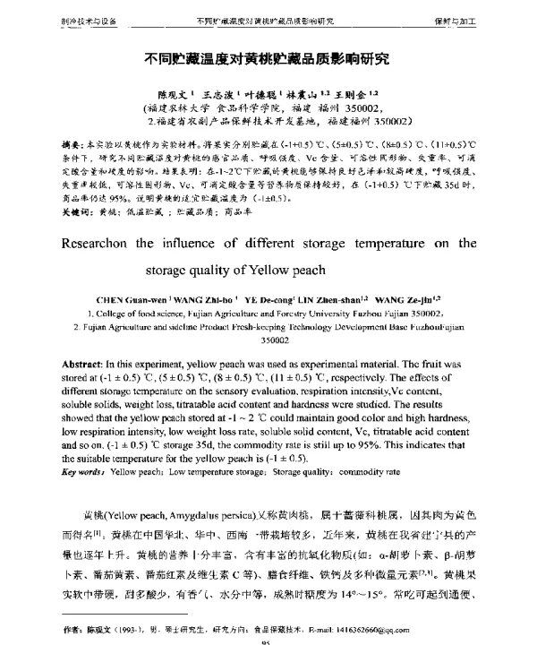 不同贮藏温度对黄桃贮藏品质影响研究