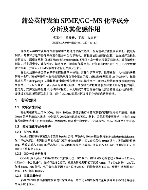 蒲公英挥发油SPMEGC-MS化学成分分析及其化感作用