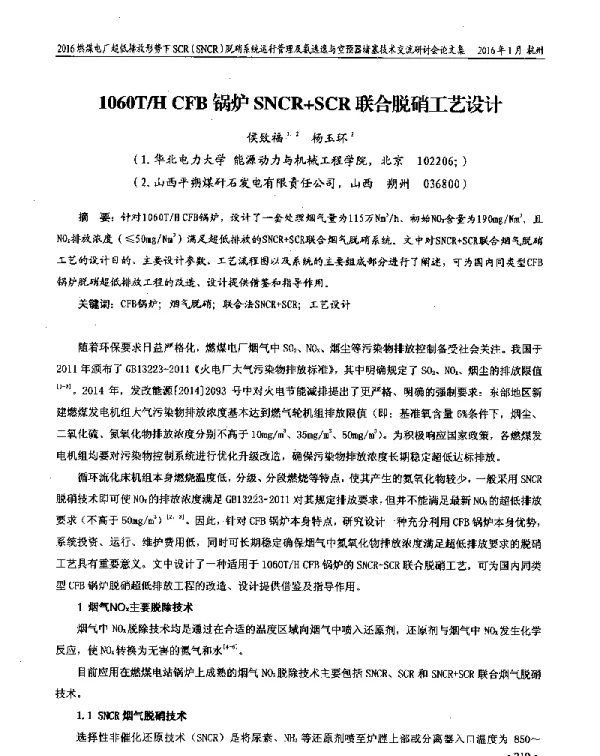 1060THCFB锅炉SNCR+SCR联合脱硝工艺设计