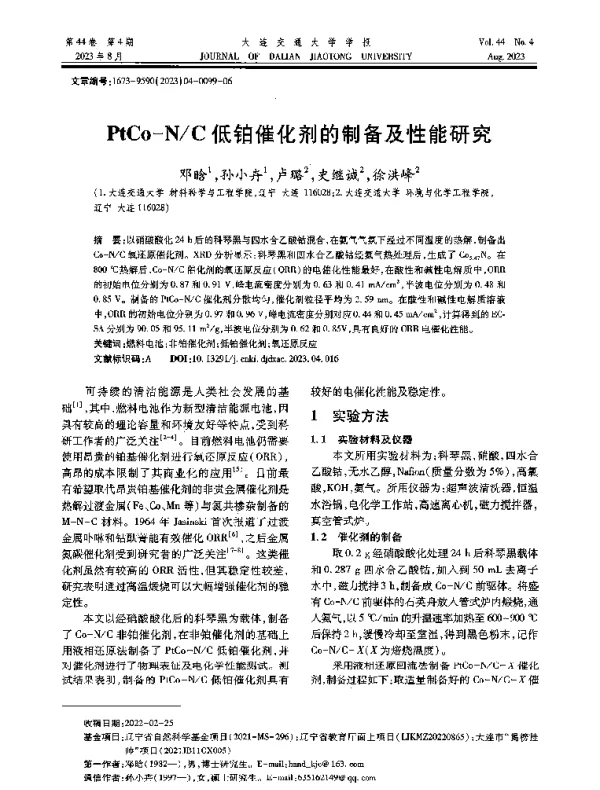 PtCo-NC低铂催化剂的制备及性能研究