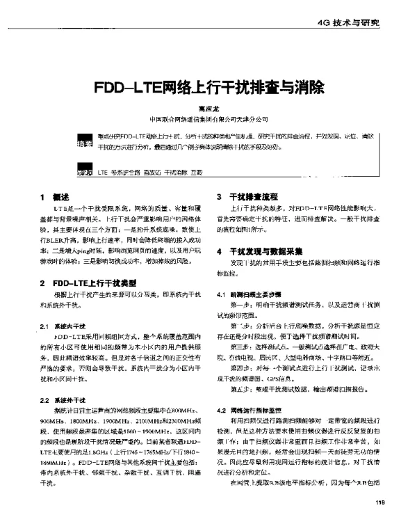 FDD-LTE网络上行干扰排查与消除