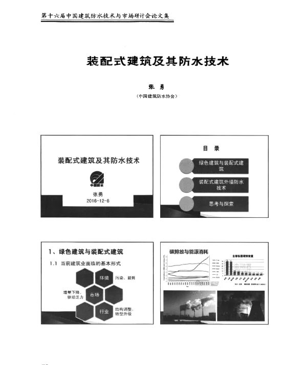 装配式建筑及其防水技术