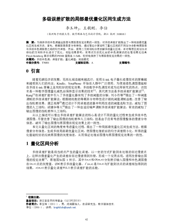 多级误差扩散的局部最优量化区间生成方法