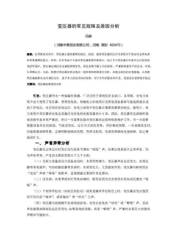 变压器的常见故障及原因分析