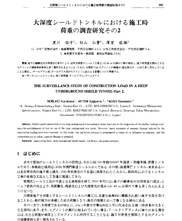 大深度シ(一)ルドトンネルにおける施工時荷重の調查研究その2