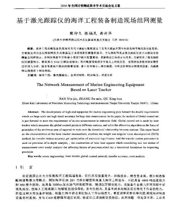 基于激光跟踪仪的海洋工程装备制造现场组网测量