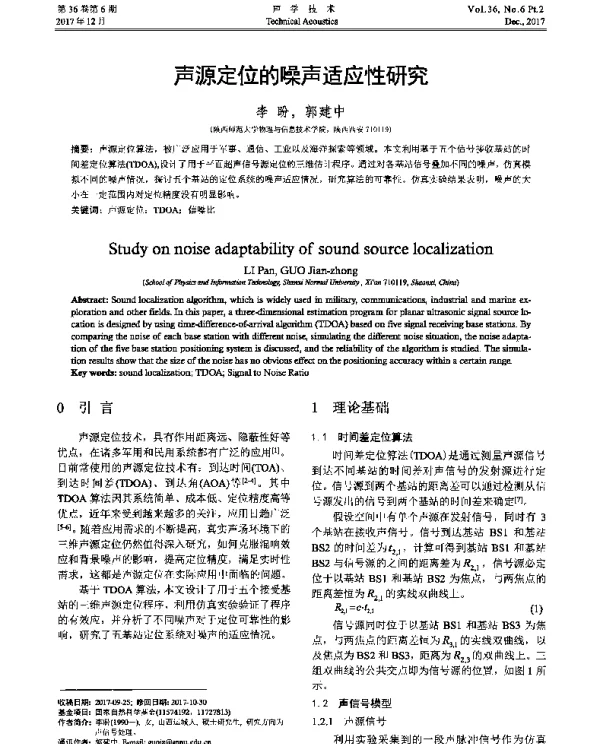 声源定位的噪声适应性研究