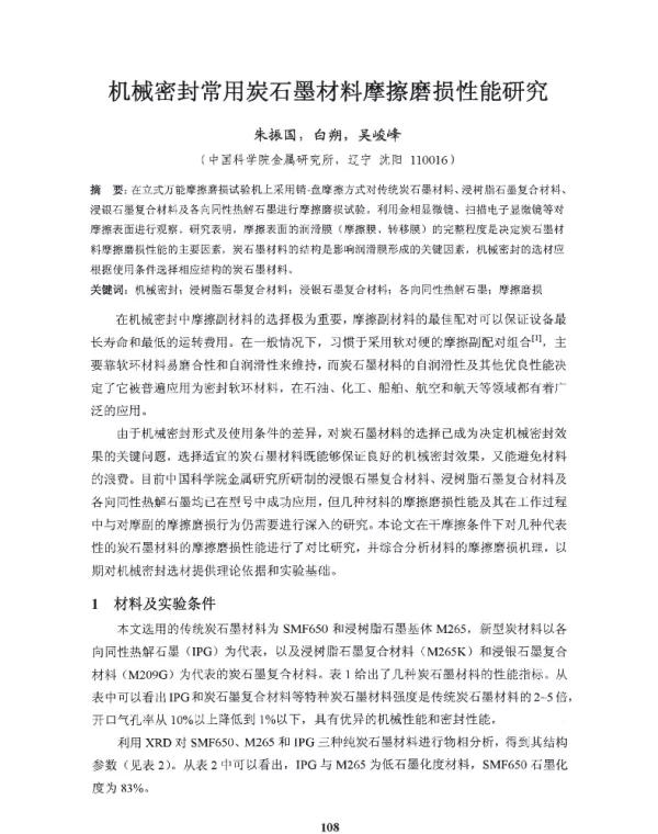 机械密封常用炭石墨材料摩擦磨损性能研究