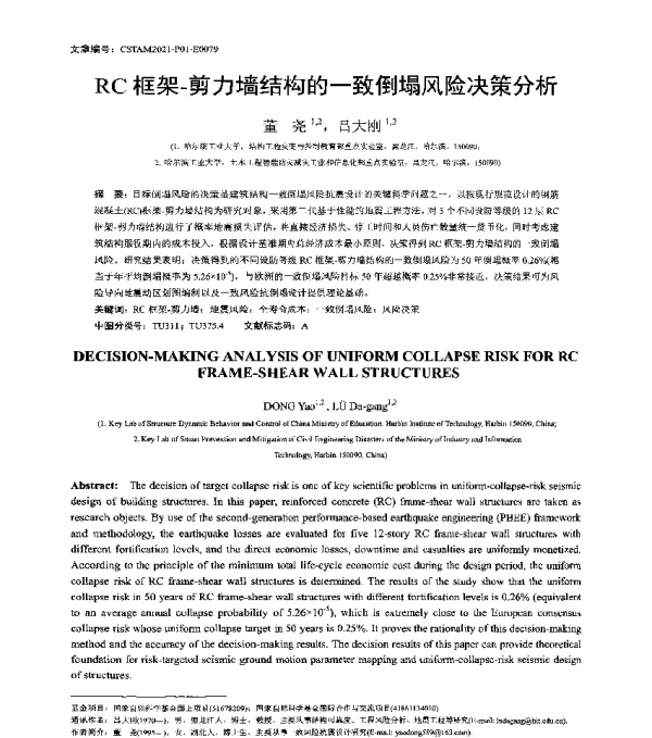 RC框架-剪力墙结构的一致倒塌风险决策分析