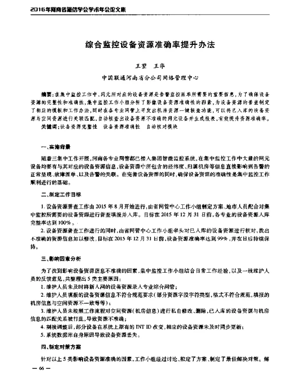 综合监控设备资源准确率提升办法