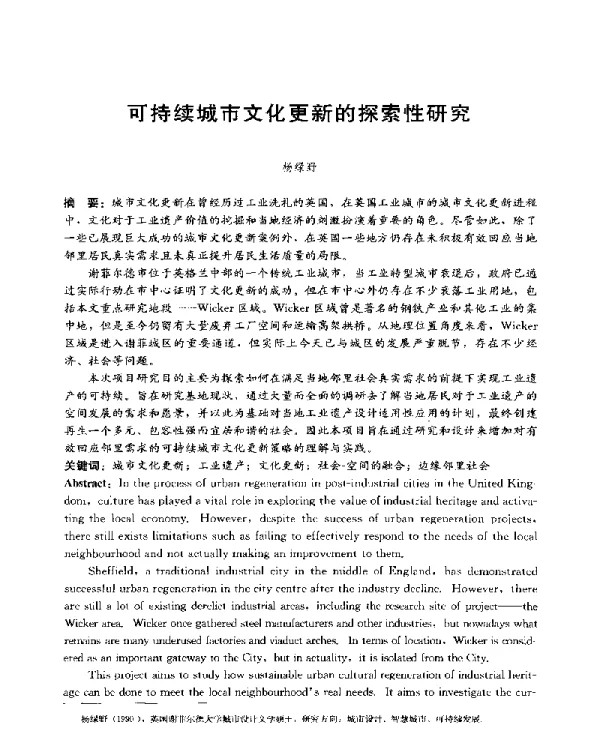 可持续城市文化更新的探索性研究