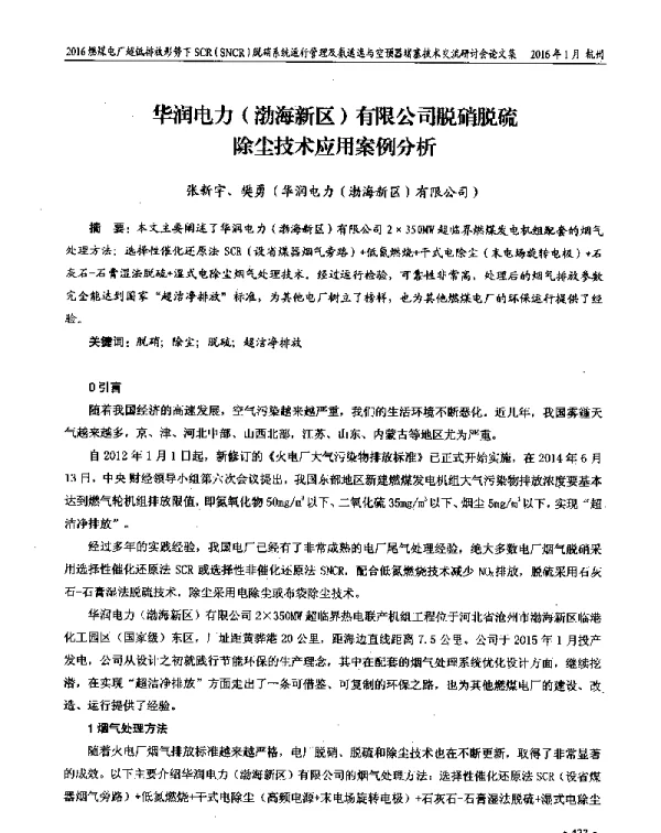 华润电力(渤海新区)有限公司脱硝脱硫除尘技术应用案例分析