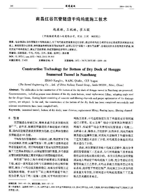 南昌红谷沉管隧道干坞坞底施工技术