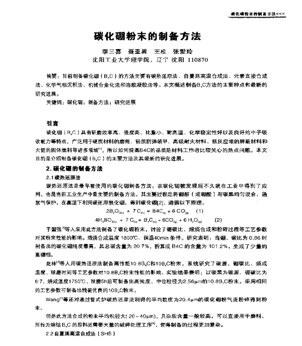 碳化硼粉末的制备方法