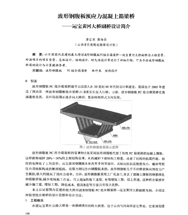 波形钢腹板预应力混凝土箱梁桥--运宝黄河大桥副桥设计简介