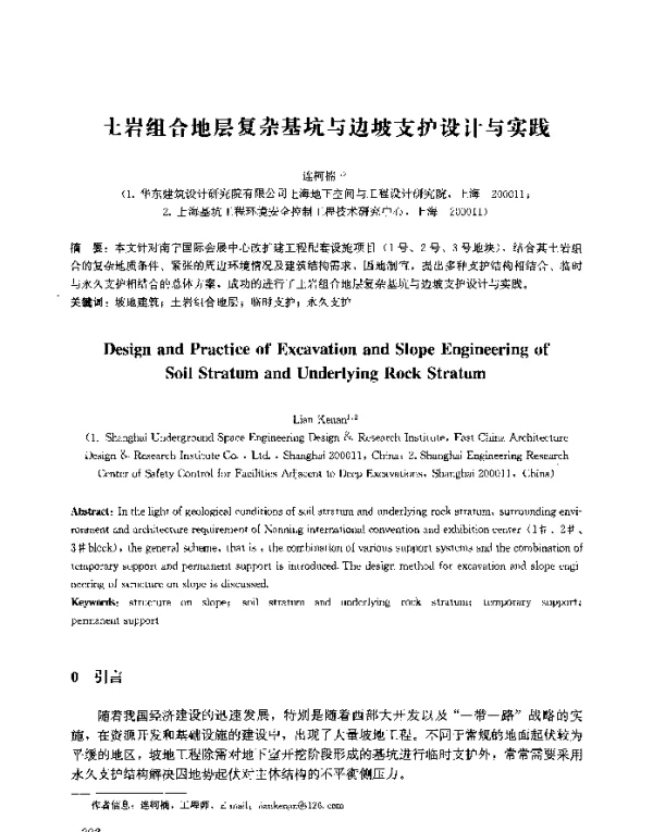土岩组合地层复杂基坑与边坡支护设计与实践