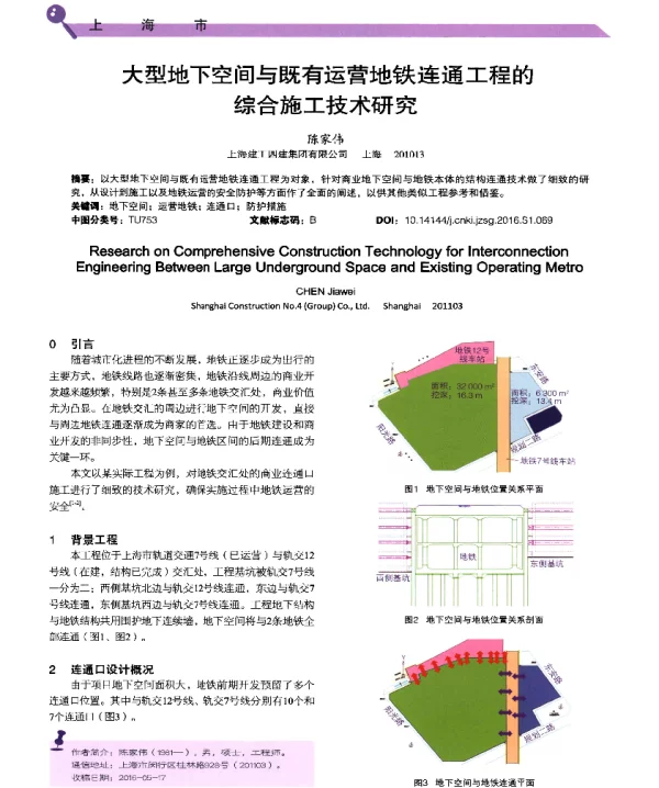 大型地下空间与既有运营地铁连通工程的综合施工技术研究