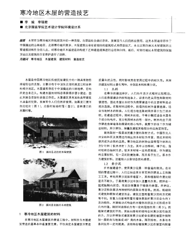 寒冷地区木屋的营造技艺