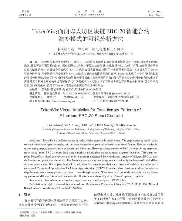 TokenVis面向以太坊区块链ERC-20智能合约演变模式的可视分析方法