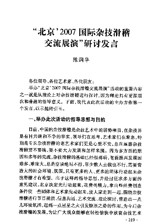 “北京’2007国际杂技滑稽交流展演”研讨发言